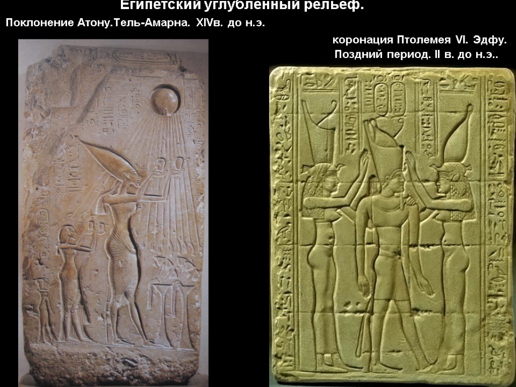 Египетский углубленный рельеф. Поклонение Атону.Тель-Амарна. XIVв. до н.э. коронация Птолемея VI. Эдфу. Поздний период.